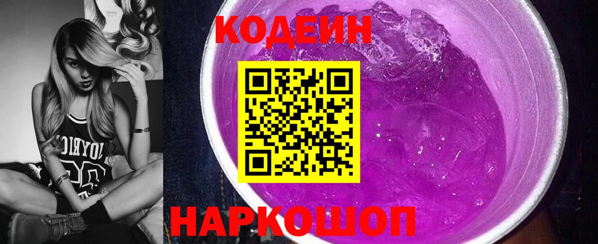 Codein Purple Drank Казань